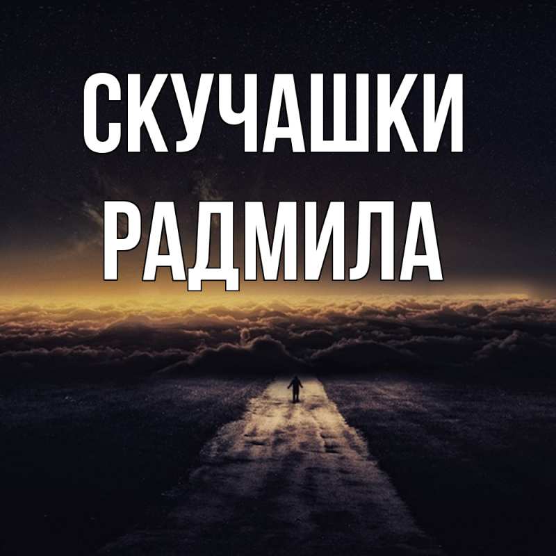 Картинка Скучашки, Радмила