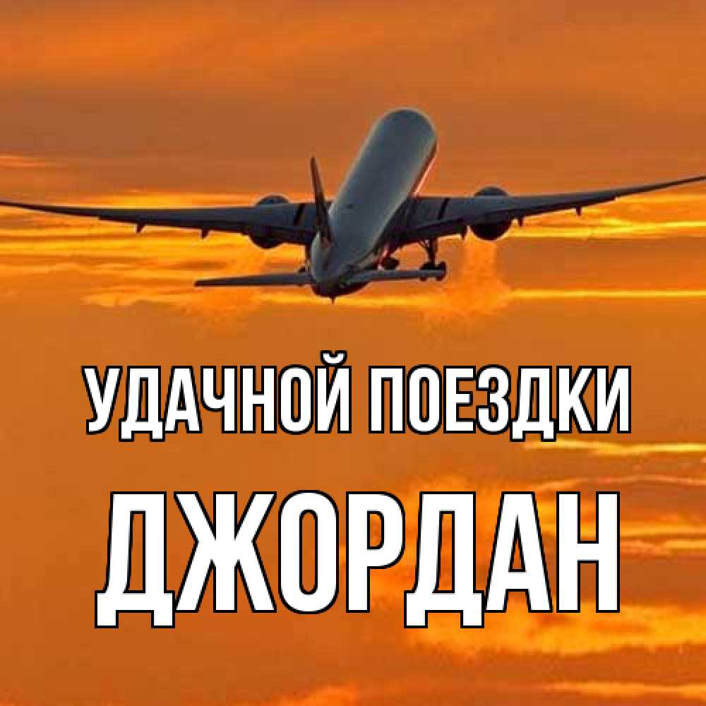 Открытка на каждый день с именем, Джордан Удачной поездки оранжевое небо Прикольная открытка с пожеланием онлайн скачать бесплатно 
