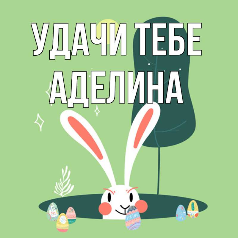 Картинка Удачи тебе, Аделина