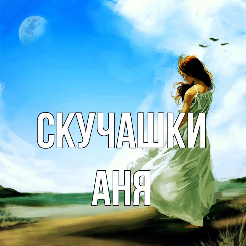 Картинка Скучашки, Аня