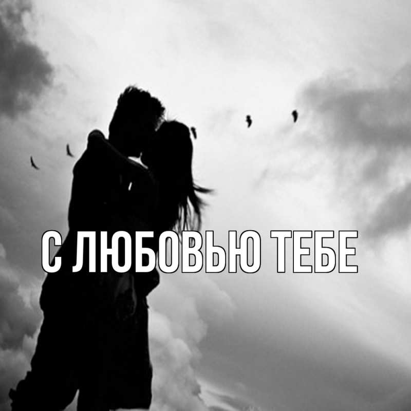 Картинка Обнимашки, Женя