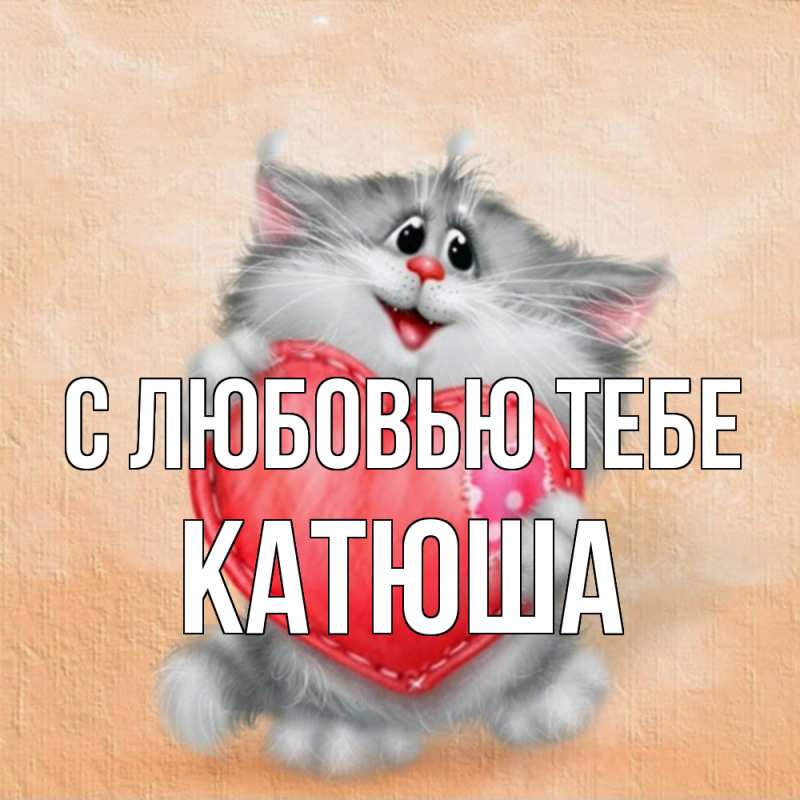 Открытка с именем, Катюша, С любовью тебе