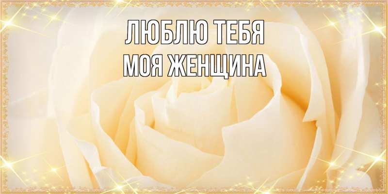 Картинка Люблю тебя, Моя женщина