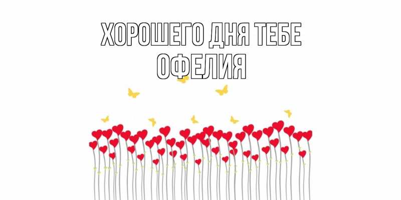 Картинка Хорошего дня тебе, Офелия