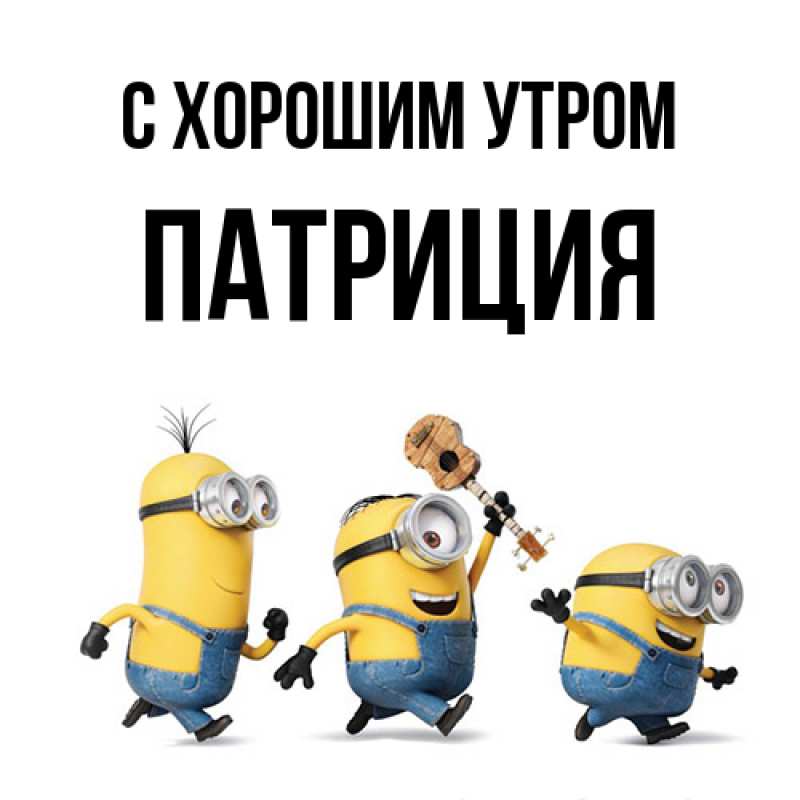 Открытка с именем, Патриция, С хорошим утром