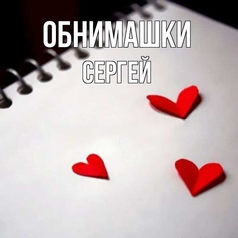 Картинка Обнимашки, Сергей