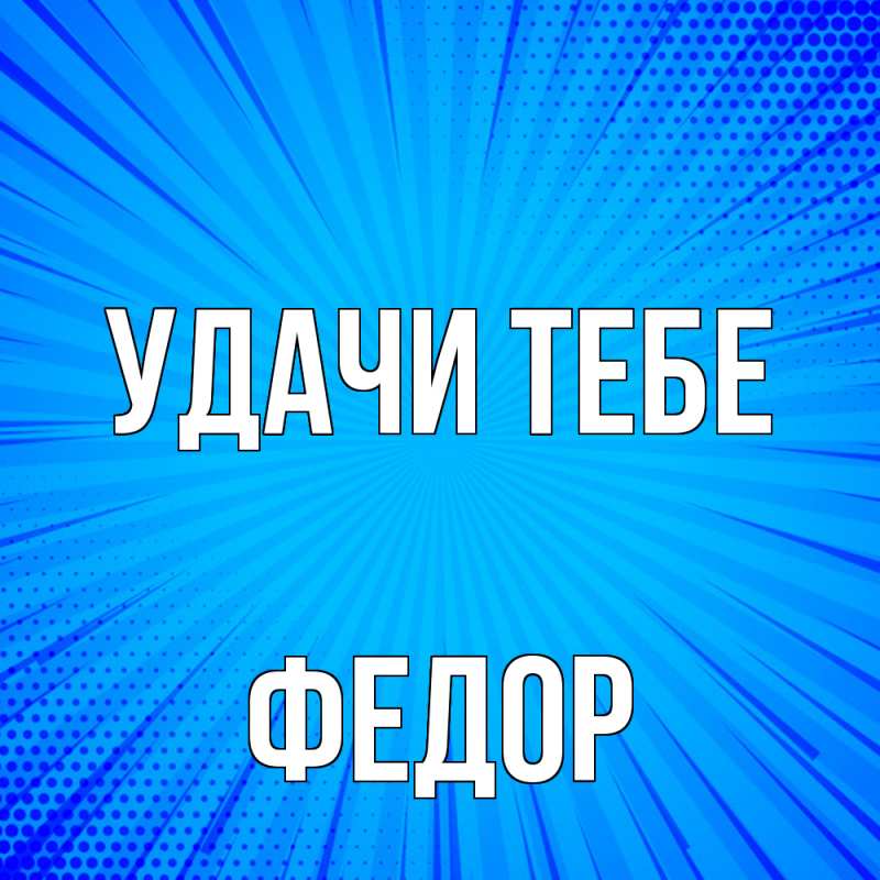 Открытка с именем, Федор, Удачи тебе