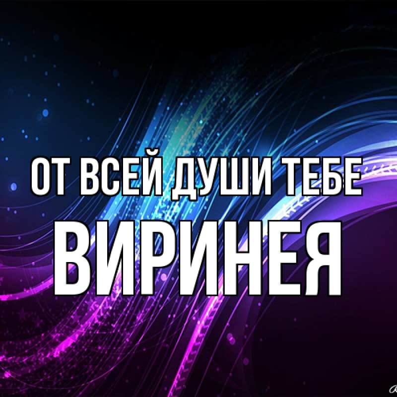 Открытка с именем, Виринея, От всей души тебе