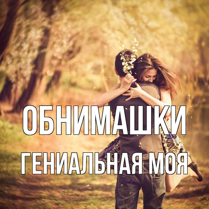 Картинка Обнимашки, Гениальная моя