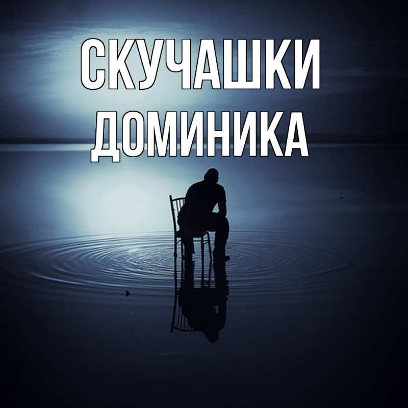 Картинка Скучашки, Доминика