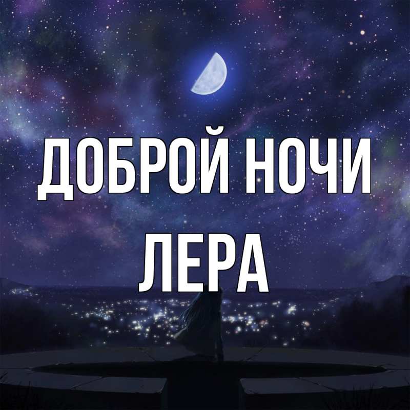Картинка Доброй ночи, Лера