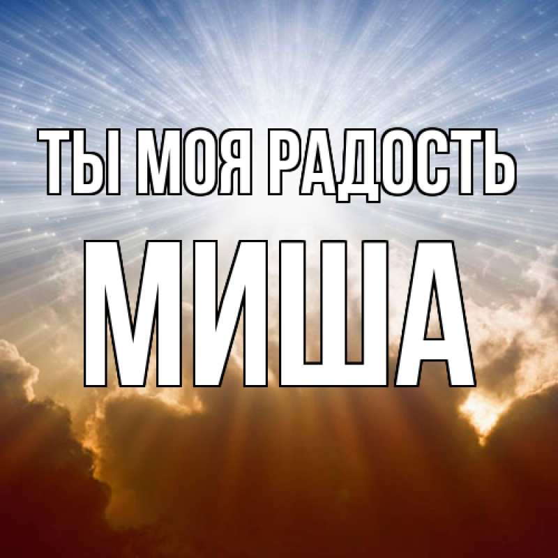 Картинка Ты моя радость, Миша