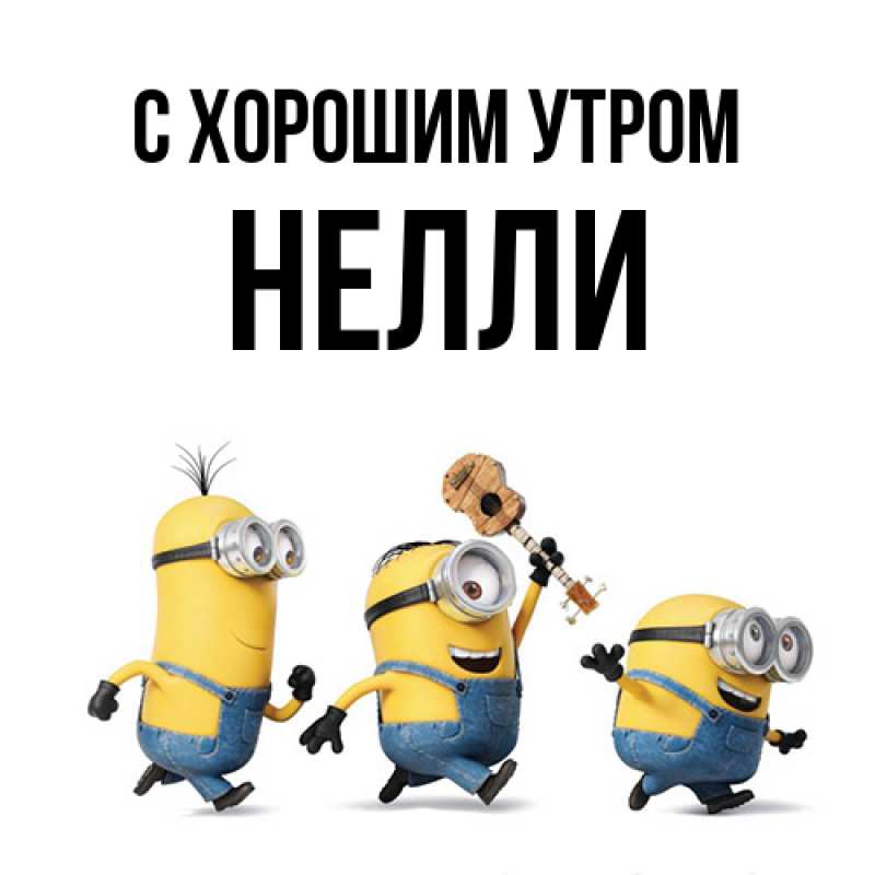 Картинка С хорошим утром, Нелли
