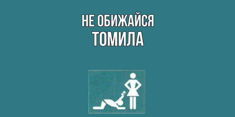Открытка с именем, Томила, Не обижайся