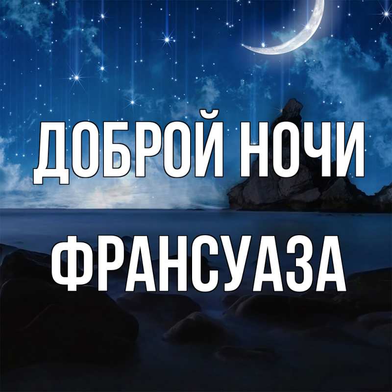 Картинка Доброй ночи, Франсуаза