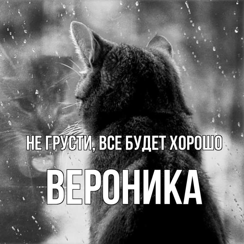 Картинка Не грусти, все будет хорошо, Вероника