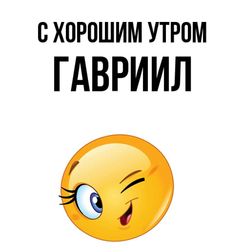 Картинка С хорошим утром, Гавриил