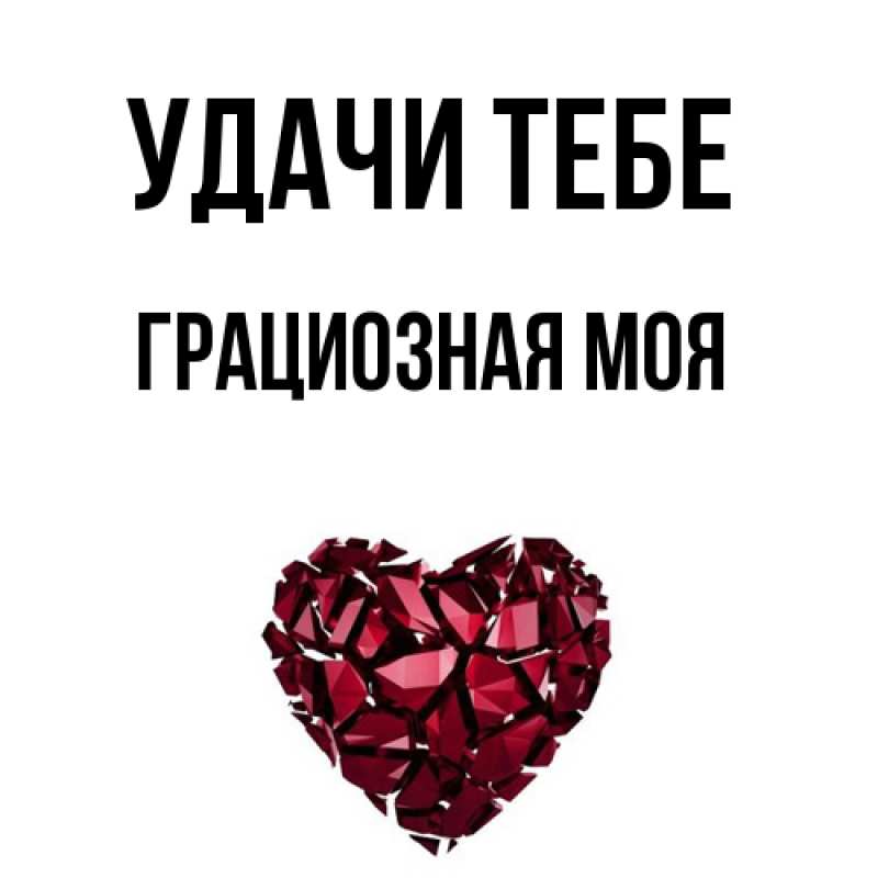 Картинка Удачи тебе, Грациозная моя