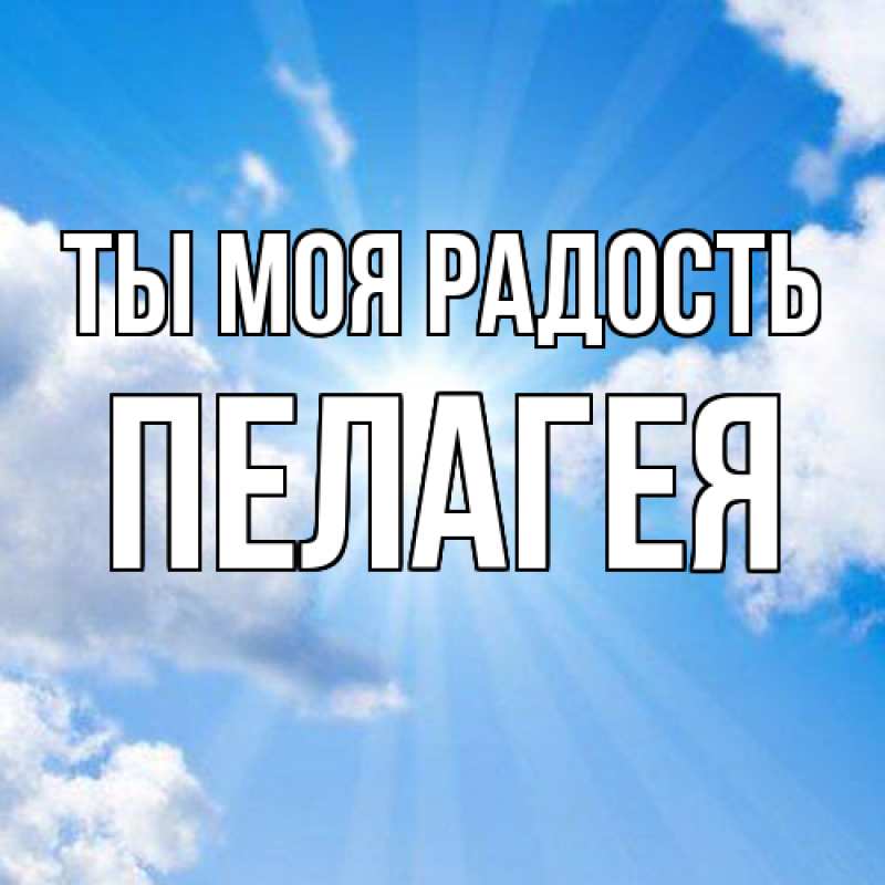 Открытка с именем, Пелагея, Ты моя радость