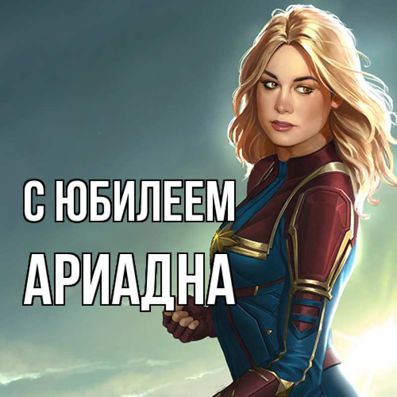 Картинка C юбилеем, Ариадна