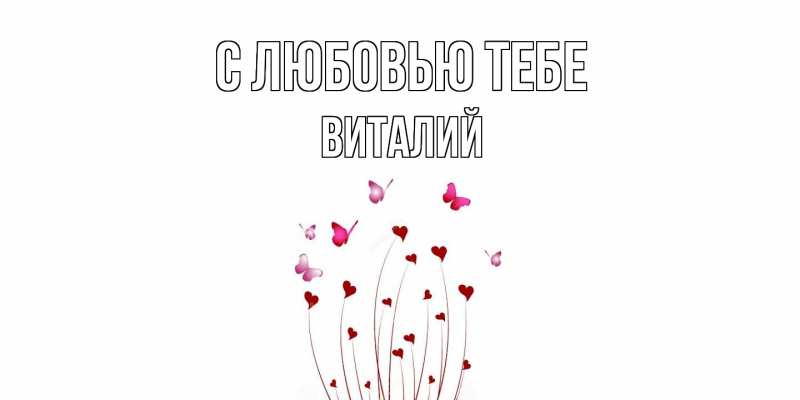 Открытка с именем, Виталий, С любовью тебе