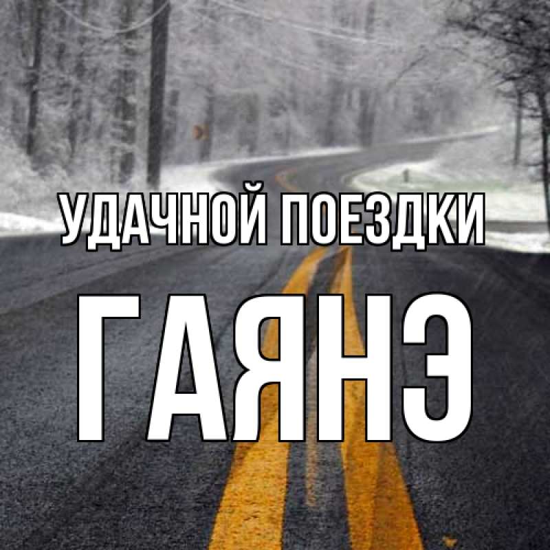 Картинка Удачной поездки, Гаянэ