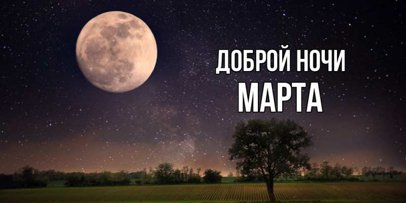 Картинка Доброй ночи, Марта