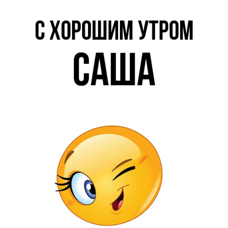 Картинка С хорошим утром, Саша