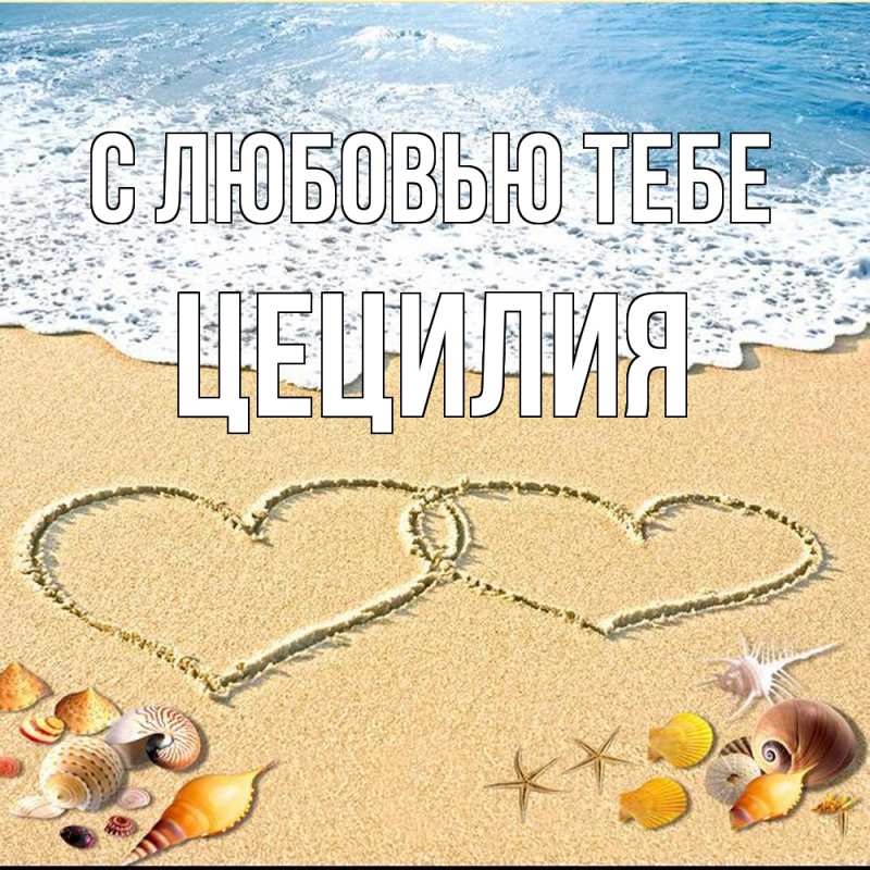 Картинка С любовью тебе, Цецилия