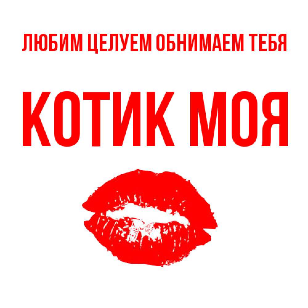 Открытка на каждый день с именем, Котик-моя Любим целуем обнимаем тебя помада и губы Прикольная открытка с пожеланием онлайн скачать бесплатно 