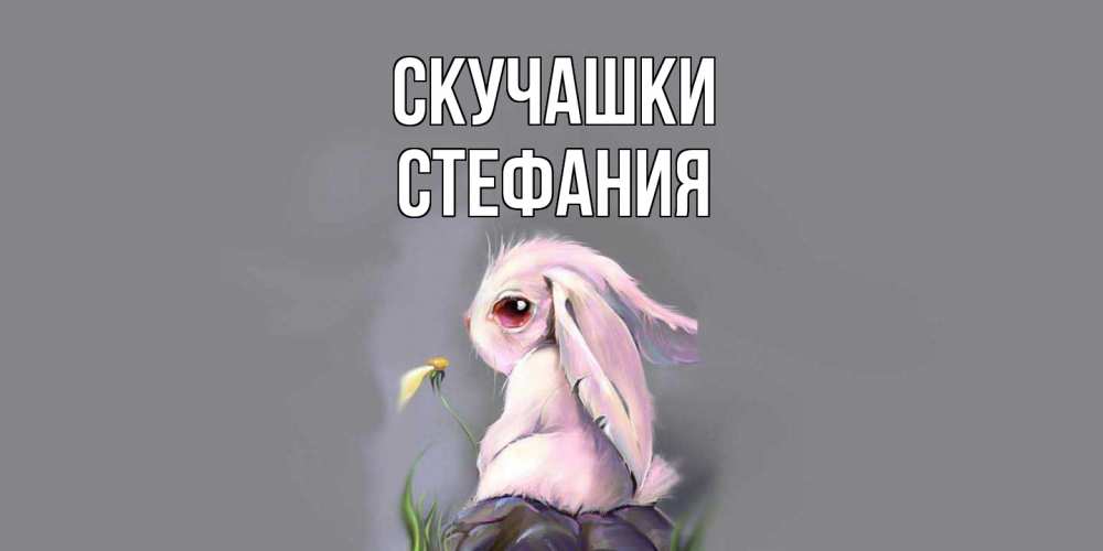 Открытка на каждый день с именем, Стефания Скучашки заяц Прикольная открытка с пожеланием онлайн скачать бесплатно 