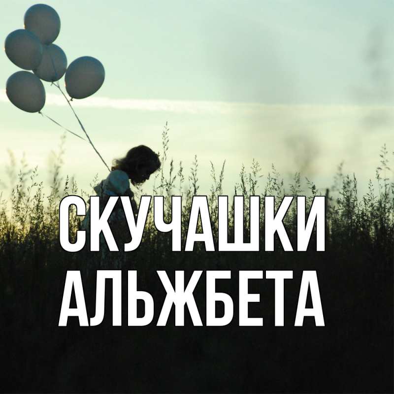 Картинка Скучашки, Альжбета