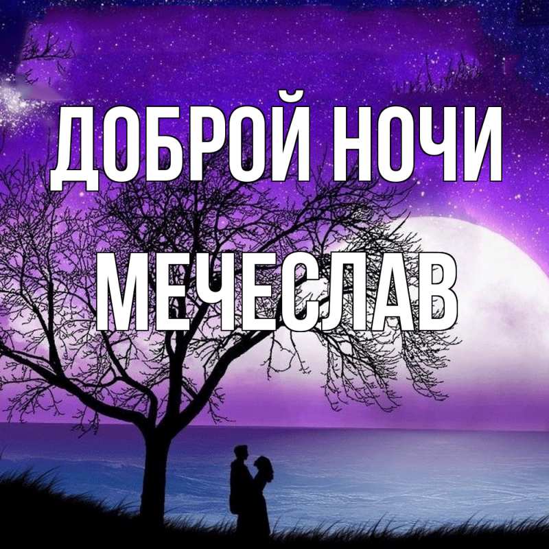 Открытка с именем, Мечеслав, Доброй ночи