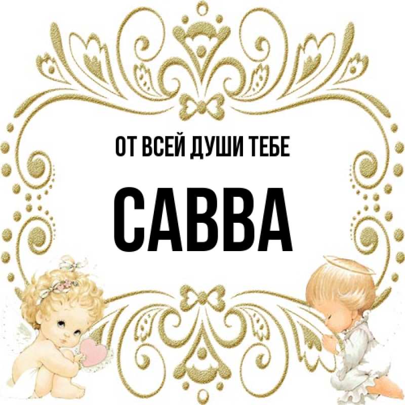 Картинка От всей души тебе, Савва