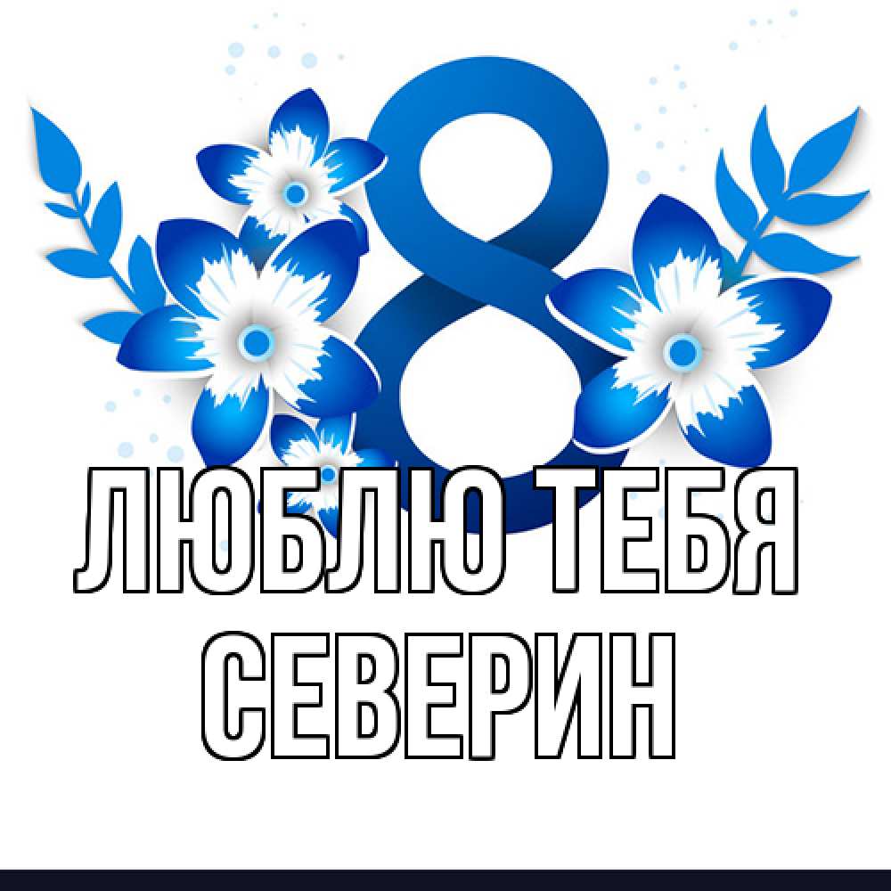 Открытка на каждый день с именем, Северин Люблю тебя цветы Прикольная открытка с пожеланием онлайн скачать бесплатно 