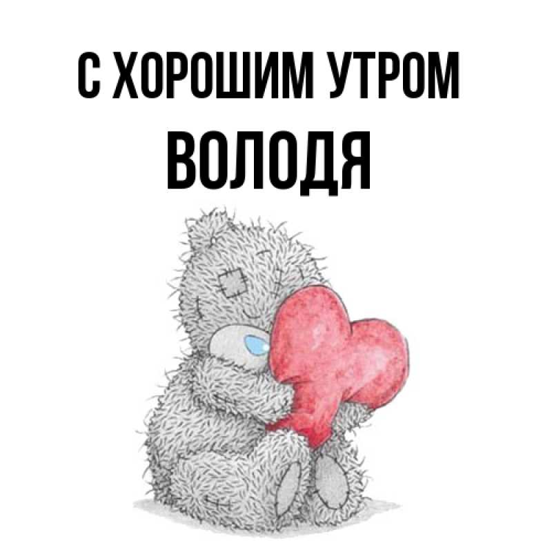 Картинка С хорошим утром, Володя