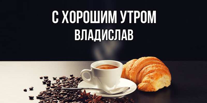 Картинка С хорошим утром, Владислав
