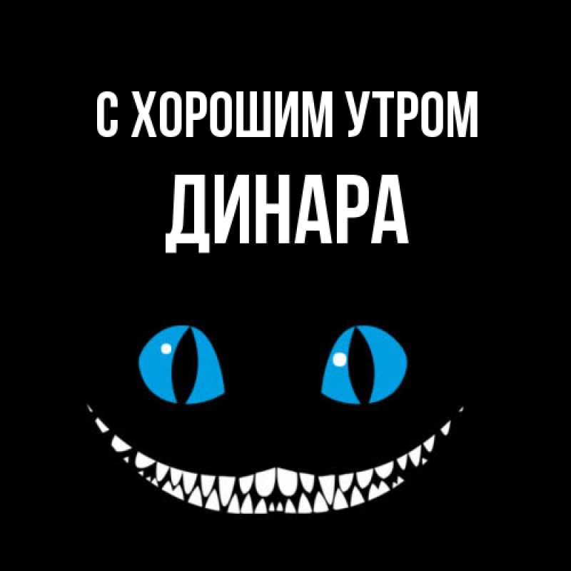Картинка С хорошим утром, Динара