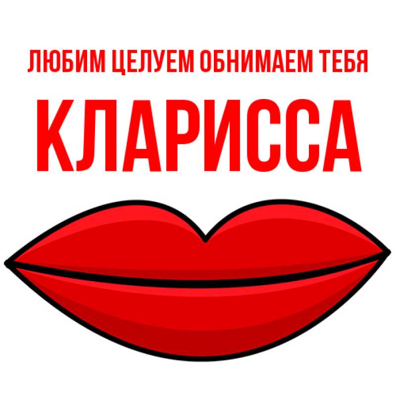 Картинка Любим целуем обнимаем тебя, Кларисса