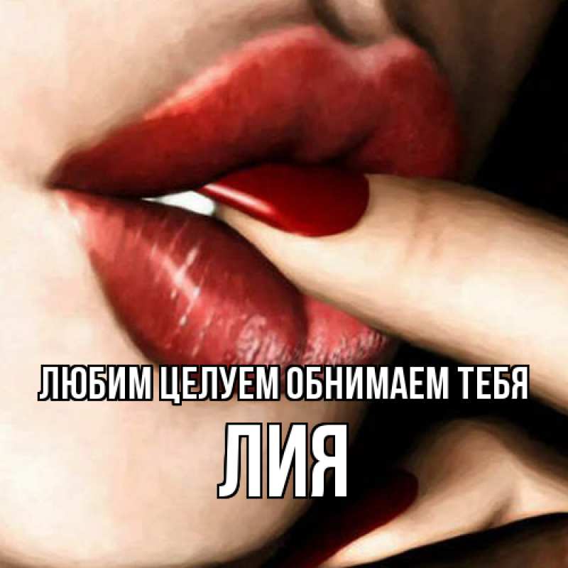 Картинка Любим целуем обнимаем тебя, Лия