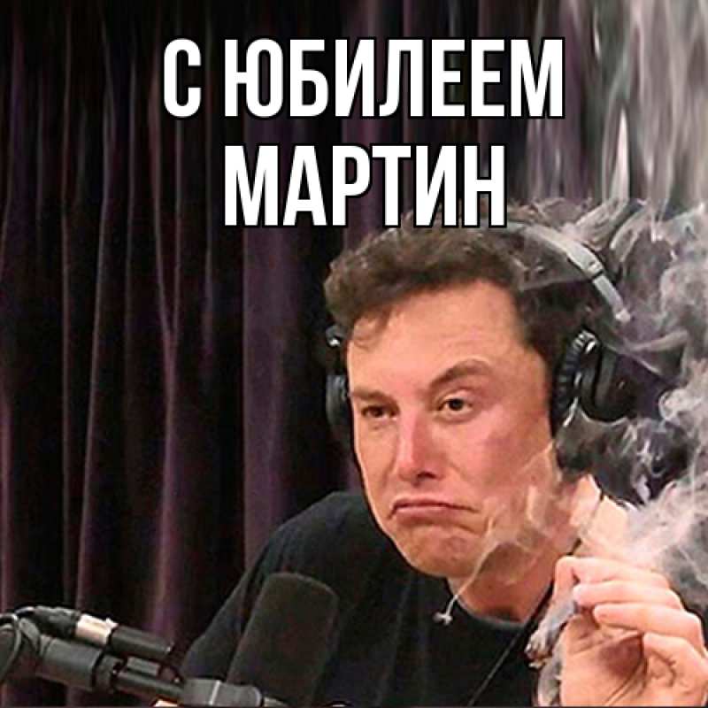 Картинка C юбилеем, Мартин