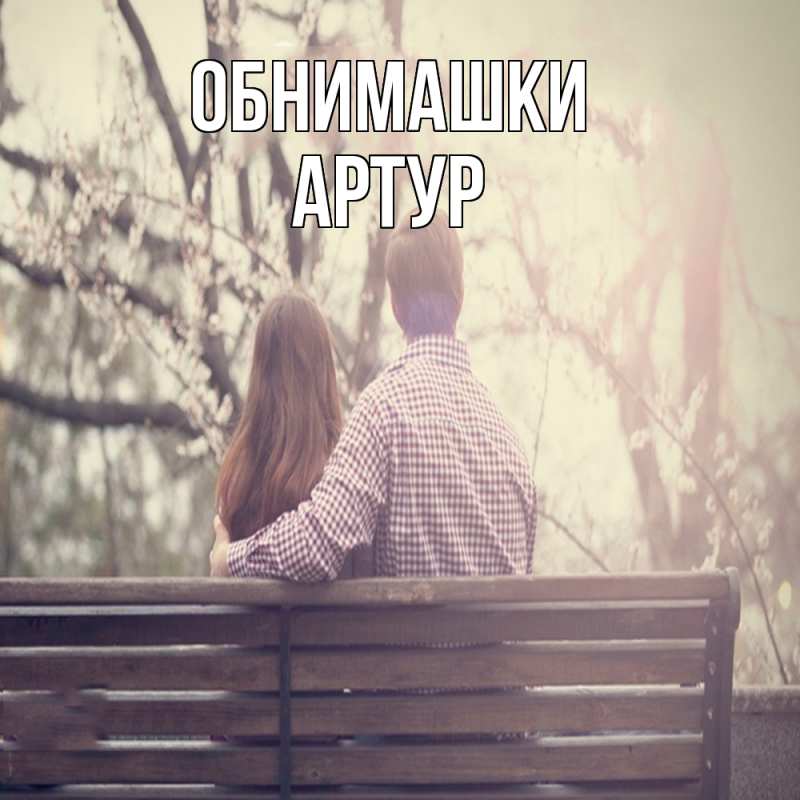 Открытка с именем, Артур, Обнимашки