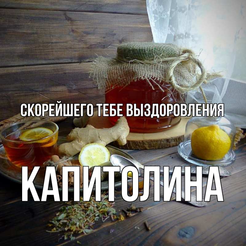 Картинка Скорейшего тебе выздоровления, Капитолина