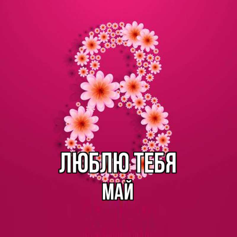 Картинка Люблю тебя, Май