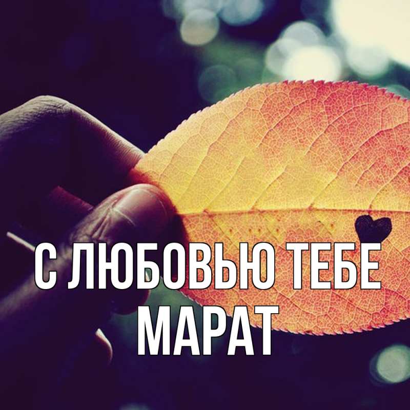 Картинка С любовью тебе, Марат