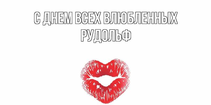 Картинка С днем всех влюбленных, Рудольф