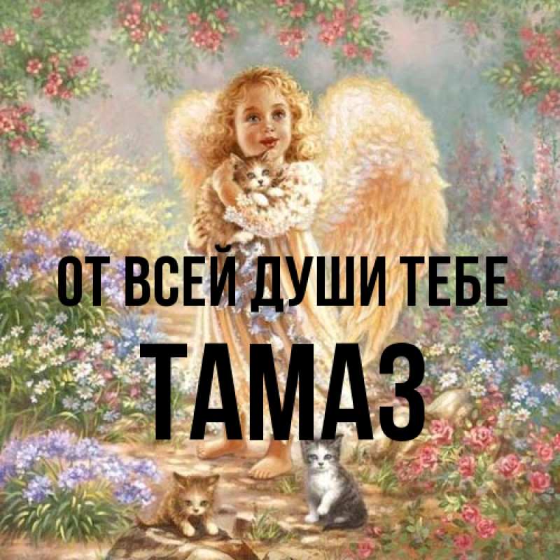 Картинка От всей души тебе, Тамаз