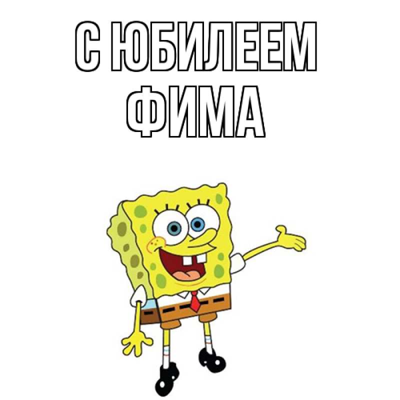 Картинка C юбилеем, Фима
