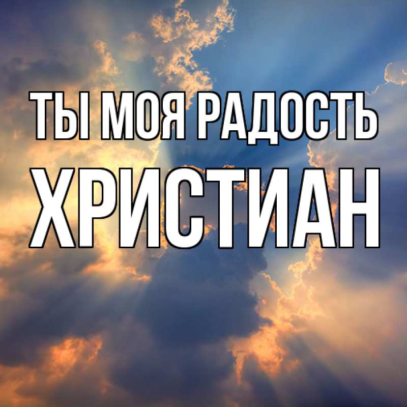 Картинка Ты моя радость, Христиан