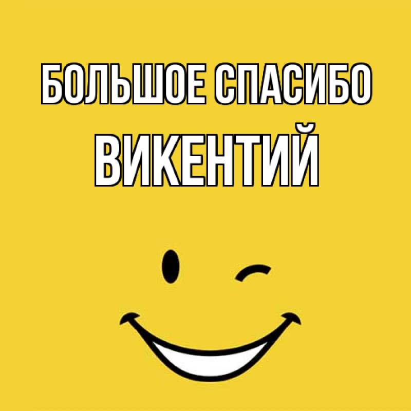 Открытка с именем, Викентий, Большое спасибо